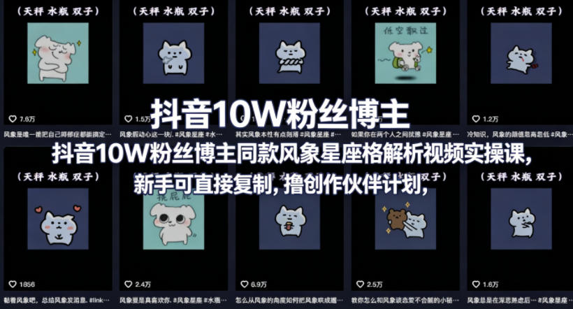 抖音10W粉丝博主同款星座性格解析视频实操课，新手可直接复制，撸创作伙伴计划，分成计划等-海淘下载站