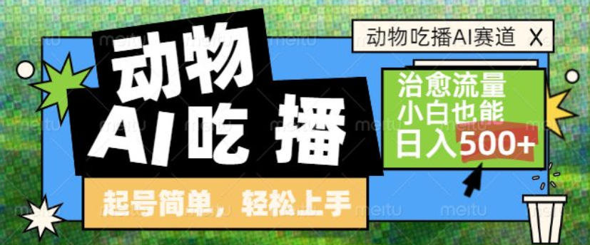 动物吃播AI赛道，自带治愈流量，操作简单，小白也能日入5张+-海淘下载站