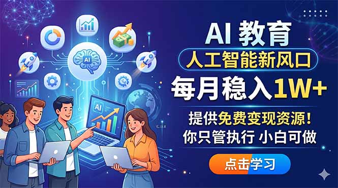 AI 教育人工智能新风口，每月稳入1W+，提供免费变现资源！你只管执行 小白可做-海淘下载站