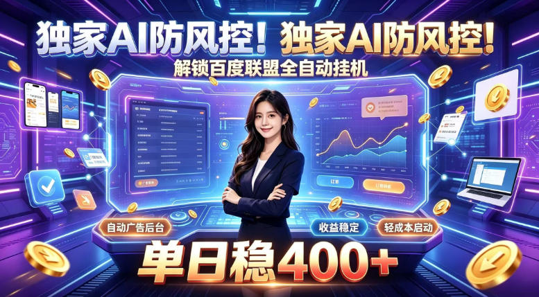 独家AI防风控！解锁百度联盟全自动挂G，单日稳400+，主业副业均可【揭秘】-海淘下载站