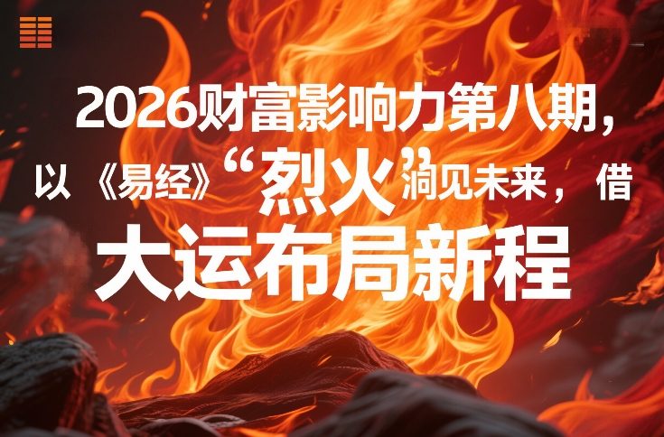 2026财富影响力第八期,以《易经》智慧洞见未来,借“离火”大运布局新程-海淘下载站