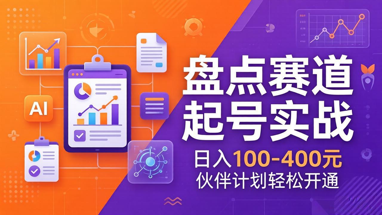 TOP盘点赛道起号实战：十大系列+AI文案+高清剪辑，日入100-400元伙伴计划轻松开通-海淘下载站