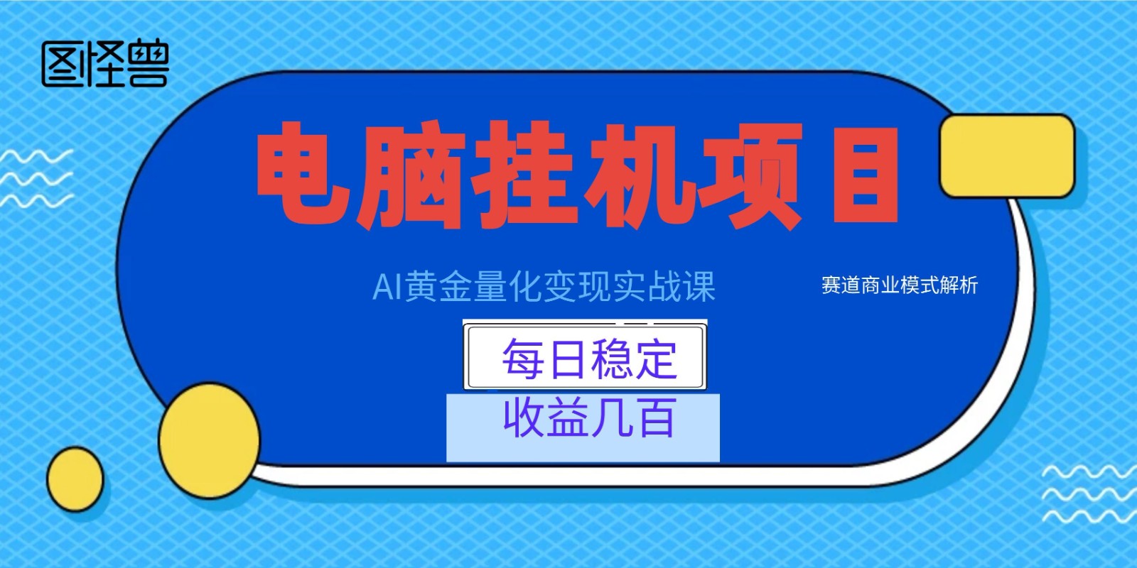 AI黄金量化变现实战课：电脑挂机每日稳定收益几百，赛道商业模式解析！-海淘下载站