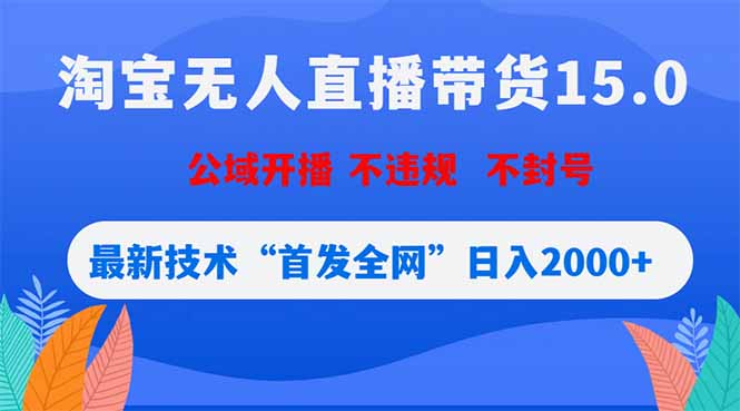 淘宝无人直播带货15.0，不封号，不违规，公域玩法，首发全网日入2000+-海淘下载站
