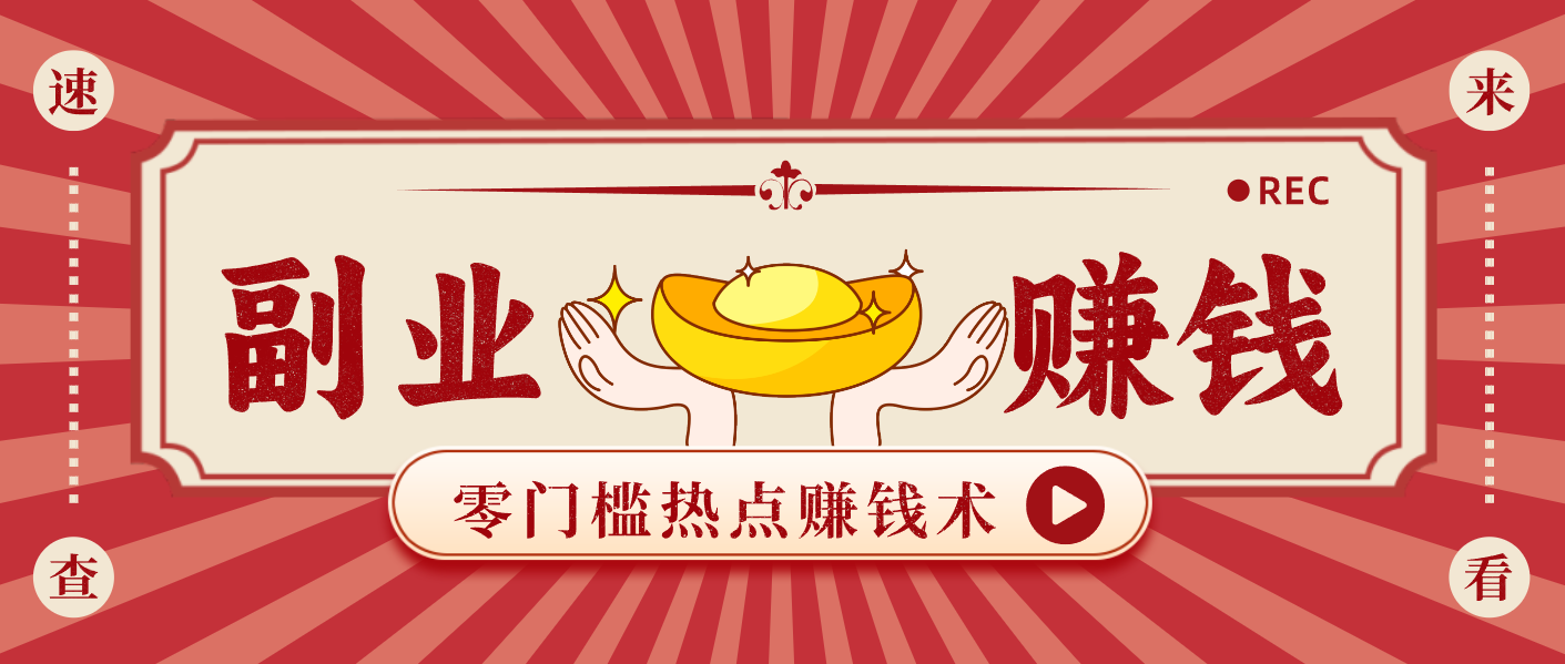 蹭热点赚钱：普通人也能月入1000+的好玩法，操作步骤超简单(附技巧)-海淘下载站