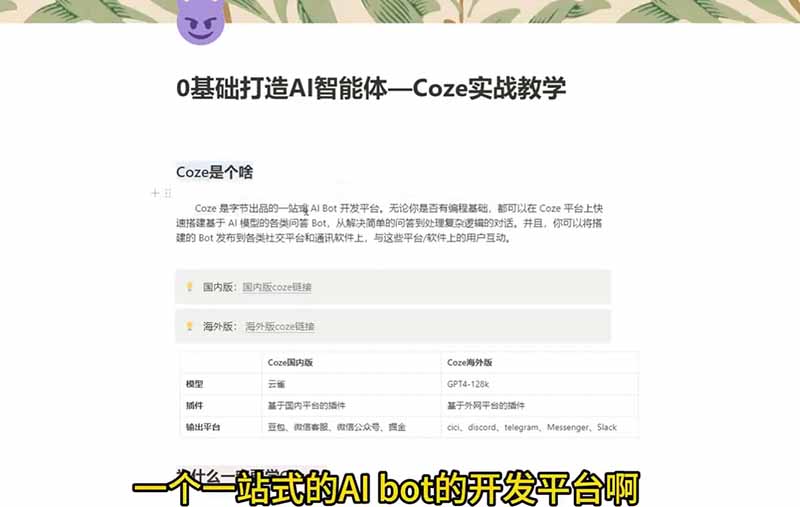 4小时极速入门Coze!从创建游戏NPC到部署Discord,零基础小白也能做出AI智能体-海淘下载站