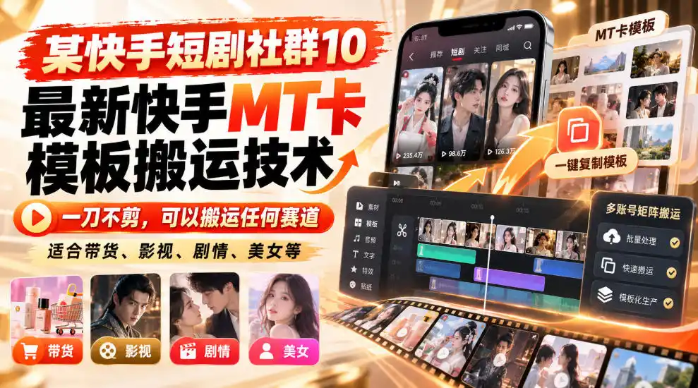 某短剧社群10最新快手MT卡模板搬运技术,一刀不剪,可以搬运任何赛道,适合带货,短剧,剧情,美女等 某短剧社群10最新快手MT卡模板搬运技术,一刀不剪,可以搬运任何赛道,适合带货,短剧,剧情,美女等