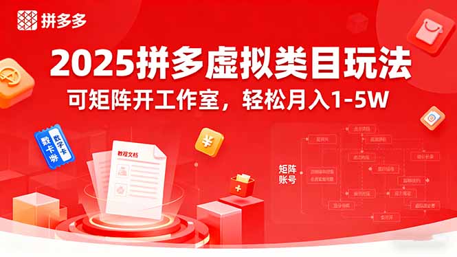2025拼多多虚拟类目玩法，可矩阵开工作室，轻松月入1-5W-海淘下载站