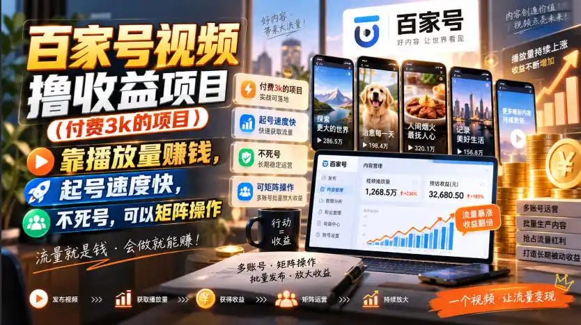 百家号视频撸收益项目(付费3k的项目),靠播放量賺钱,起号速度快,不死号,可以矩阵操作 百家号视频撸收益项目(付费3k的项目),靠播放量賺钱,起号速度快,不死号,可以矩阵操作