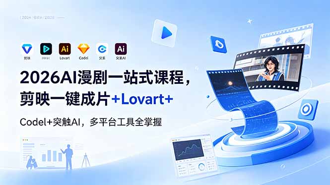 2026AI 漫剧一站式课程，剪映一键成片+Lovart+Codel+突触AI，多平台工具全掌握-海淘下载站