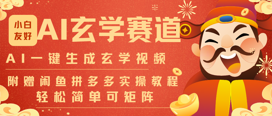 AI一键生成命理风水玄学视频，一刀不剪无需剪辑，30S-条!一天上百条，可批量可矩阵-海淘下载站