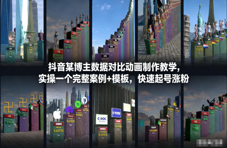 抖音某博主数据对比动画制作教学，实操完整案例+模板，快速起号涨粉-海淘下载站