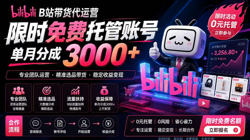B站带货代运营项目,你只需提供账号,全程托管,轻松月入1w+【揭秘】-海淘下载站