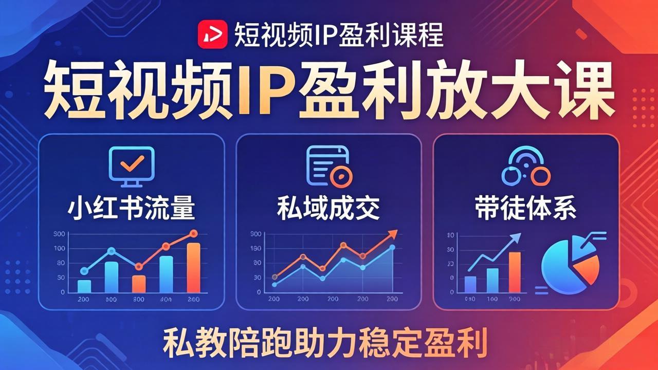 短视频IP盈利放大课：小红书流量+私域成交+带徒体系，私教陪跑助力稳定盈利-海淘下载站