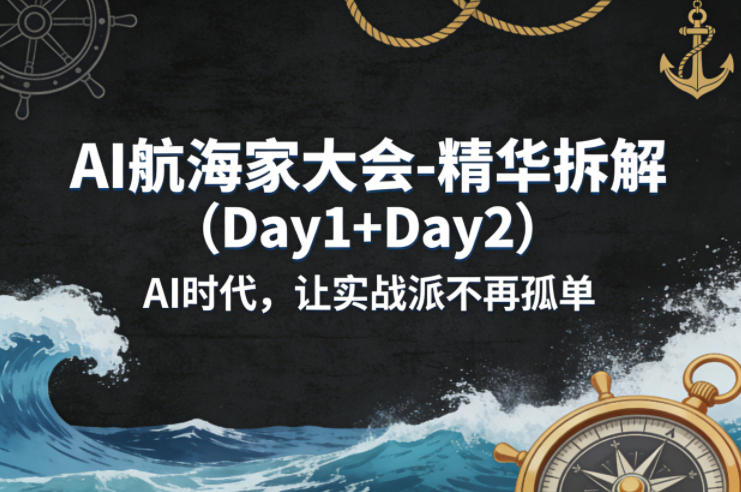 AI航海家大会-精华拆解(Day1+Day2)AI时代，让实战派不再孤单-海淘下载站