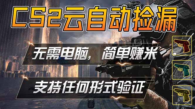 游戏市场自动监控市场捡漏赚米，单部手机就可完成全部操作，稳定运行多年，支持任何形式验证…-海淘下载站