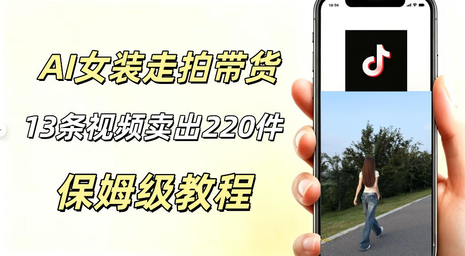 AI走拍女装带货,13条作品卖出140件,预估佣金有2200+-海淘下载站