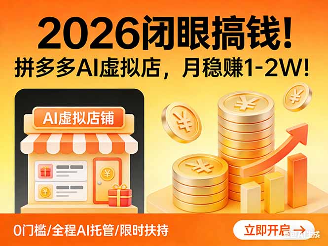 2026 闭眼搞钱!拼多多 AI 虚拟店,月稳赚 1-2W!-海淘下载站