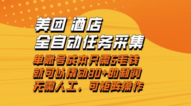 美团酒店全自动任务采集，单账号几毛钱就能撬动30+利润，成本低，操作简单，当天到账【揭秘】-海淘下载站