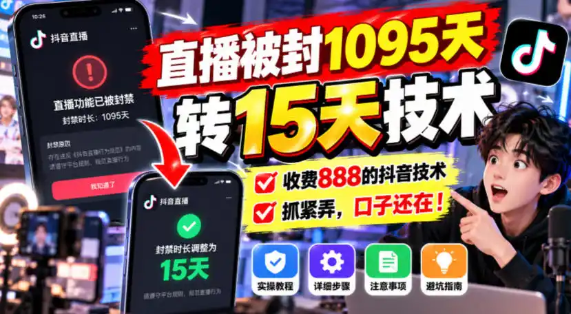 直播被封1095天转15天技术,收费888的抖音技术,抓紧弄,口子还在!-海淘下载站