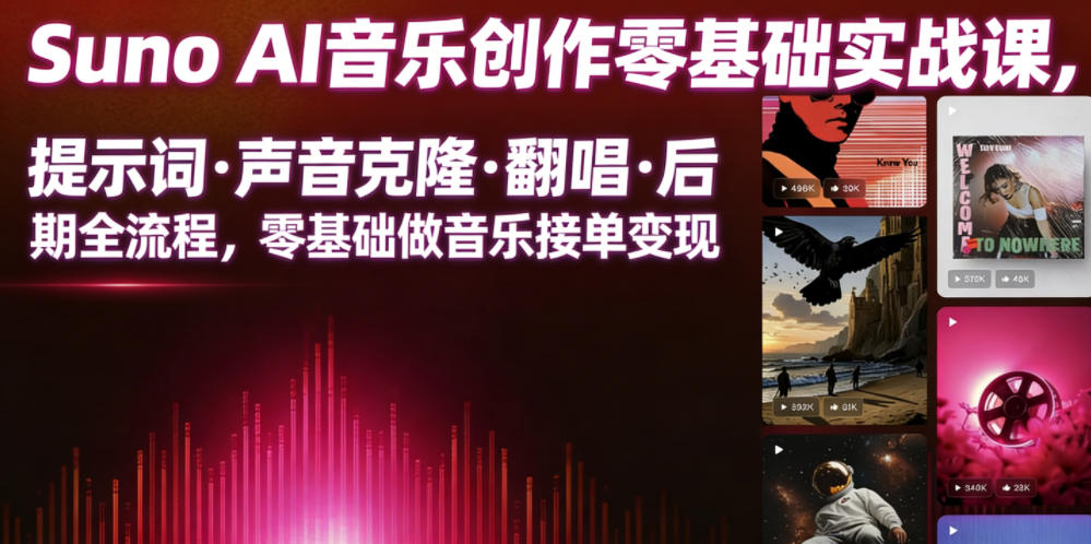 Suno AI音乐创作实战课,提示词・声音克隆・翻唱・后期全流程,零基础做音乐接单变现-海淘下载站