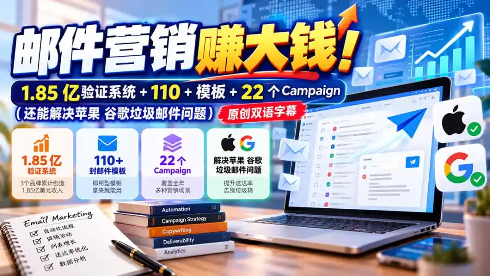 邮件营销赚大钱!1.85亿验证系统+110+模板+22个Campaign(还能解决苹果 谷歌垃圾邮件问题-海淘下载站