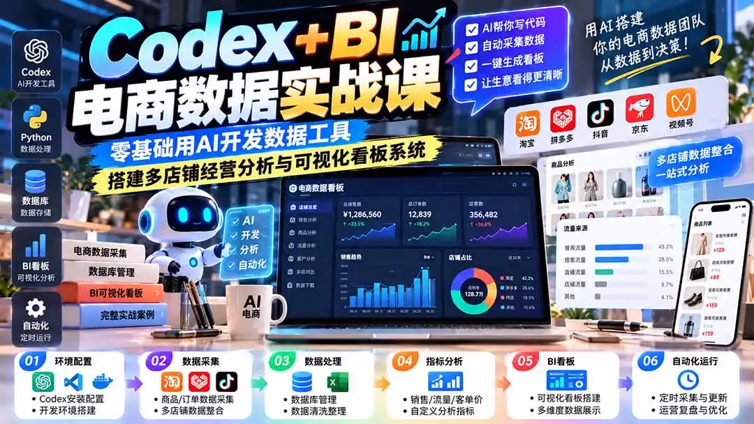 Codex+BI电商数据实战课：零基础用AI开发数据工具，搭建多店铺经营分析与可视化看板系统-海淘下载站