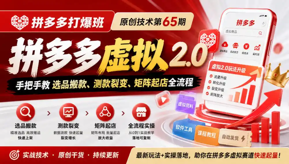 《拼多多打爆班》原创技术第65期,拼多多虚拟2.0,手把手教选品搬款、测款裂变、矩阵起店全流程 《拼多多打爆班》原创技术第65期,拼多多虚拟2.0,手把手教选品搬款、测款裂变、矩阵起店全流程