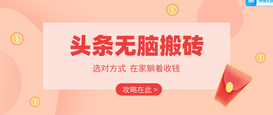 2026头条无脑搬砖实操全攻略，普通人能快速落地月收益千元的赚钱机会-海淘下载站