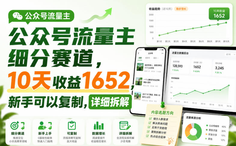 公众号流量主细分赛道，10天收益1652，新手可以复制，详细拆解-海淘下载站