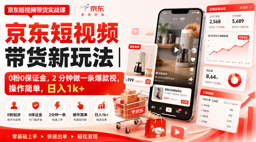 京东短视频带货新玩法|0粉0保证金,2分钟做一条爆款视,操作简单,日入1k+【揭秘】-海淘下载站