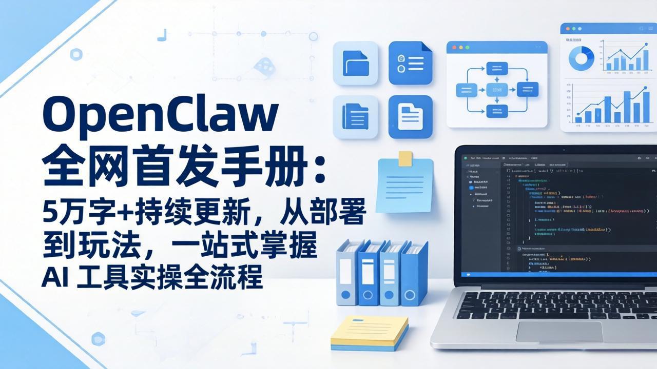 OpenClaw 全网首发手册：5万字+持续更新，从部署到玩法，一站式掌握 AI 工具实操全流程-海淘下载站