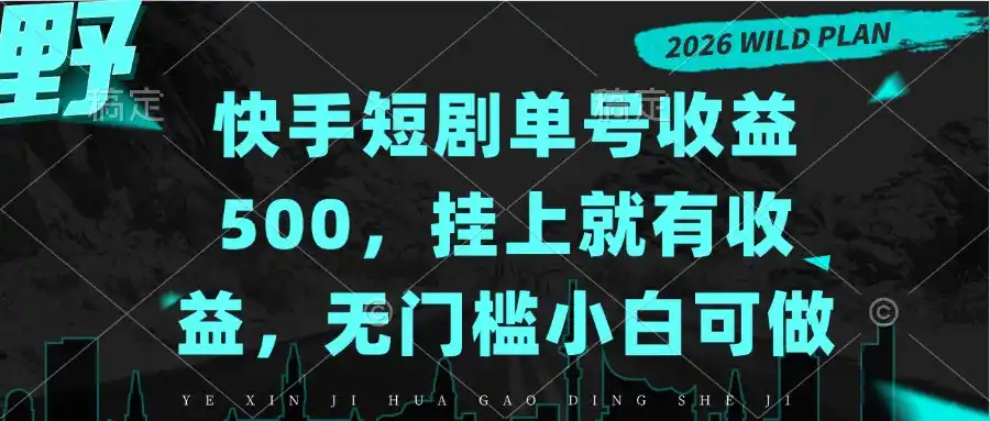 快手短剧单号收益500，挂上就有收益，无门槛小白可做-海淘下载站