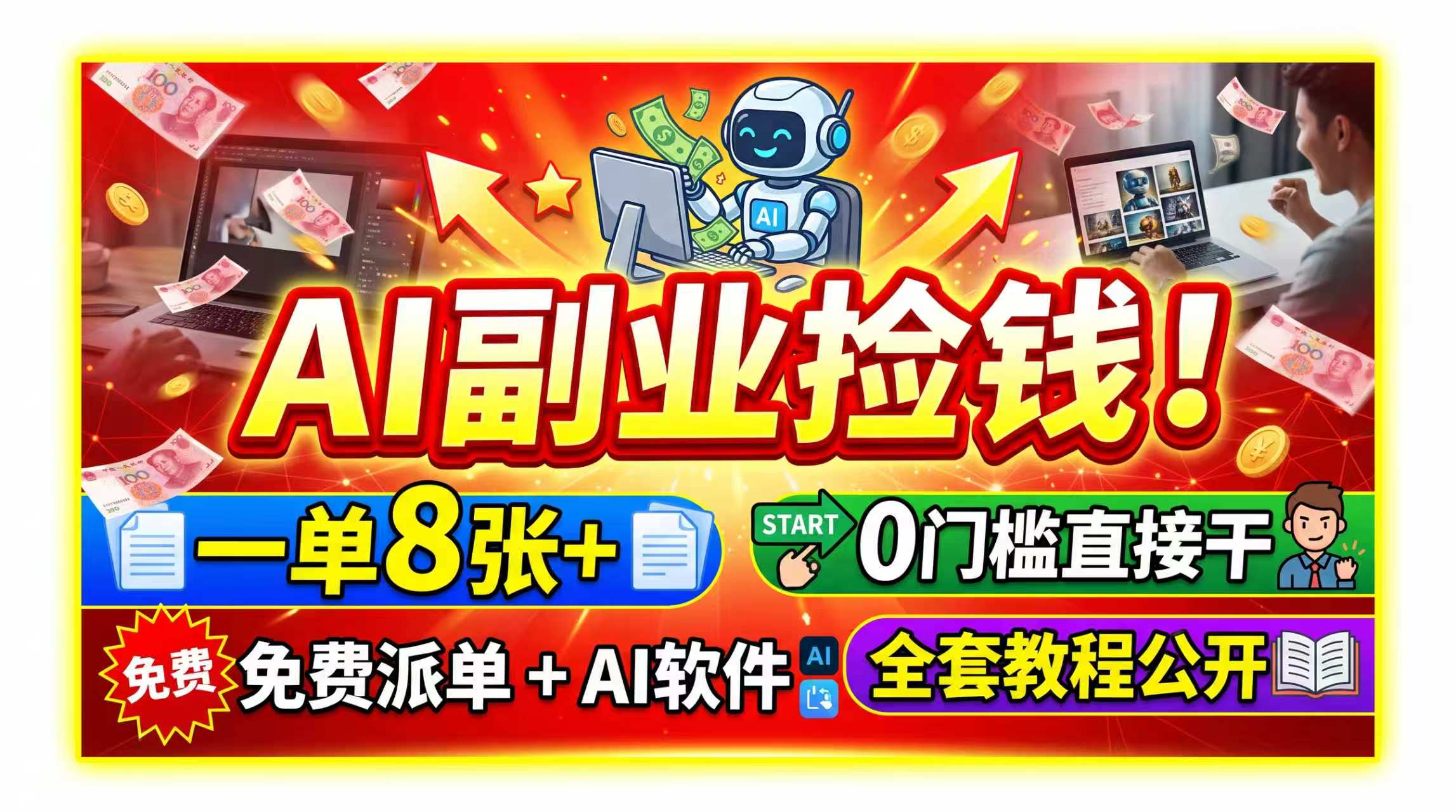 AI副业捡钱!一单8张+,免费派单+AI软件,0门槛直接干,全套教程公开-海淘下载站