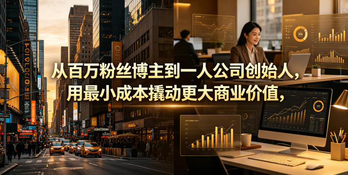 从百万粉丝博主到一人公司创始人,用最小成本撬动更大商业价值-海淘下载站