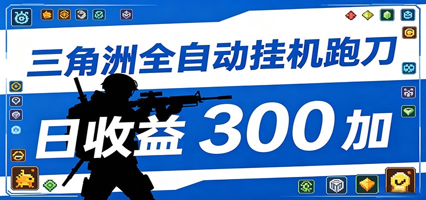 全自动跑刀脚本，全程托管运行，省时省力，日均收益300+-海淘下载站