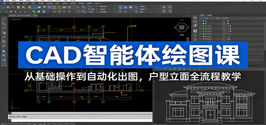 CAD智能体绘图课：从基础操作到自动化出图，户型立面全流程教学-海淘下载站
