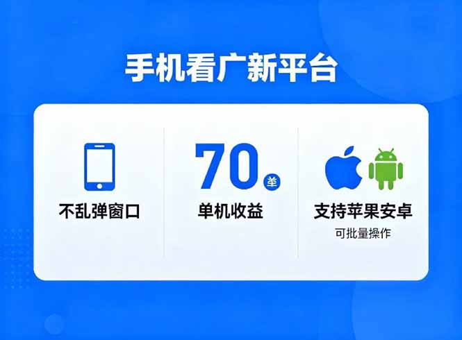 看广新平台，不乱弹窗口，单机做到了70加，支持苹果和安卓可批量，做到了日入1万+-海淘下载站