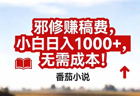 番茄小说赚稿费邪修玩法无需成本，真实日入1000+，超级简单！-海淘下载站
