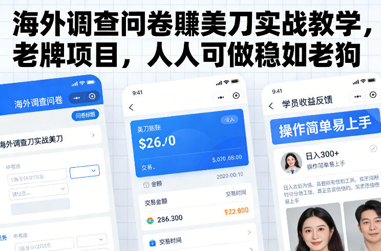 海外调查问卷賺美刀实战教学，老牌项目，人人可做稳如老狗-海淘下载站