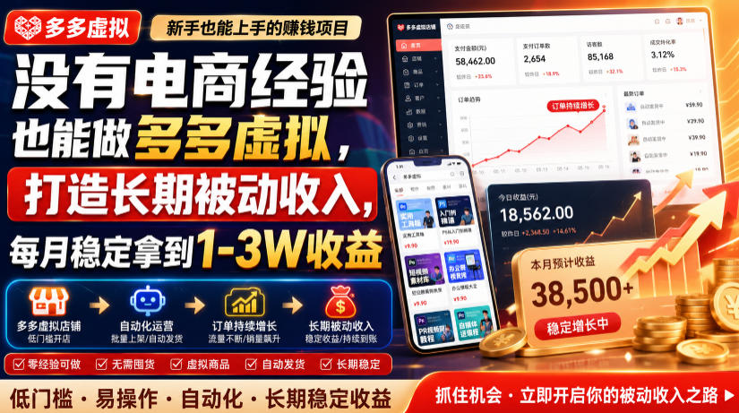 没有电商经验也能做多多虚拟，打造长期被动收入，每月稳定拿到1-3W收益【揭秘】-海淘下载站