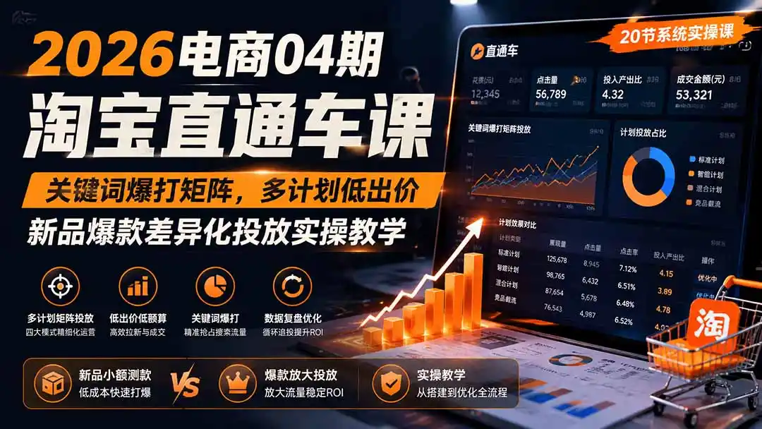 2026电商04期淘宝直通车课｜关键词爆打矩阵，多计划低出价，新品爆款差异化投放实操教学-海淘下载站