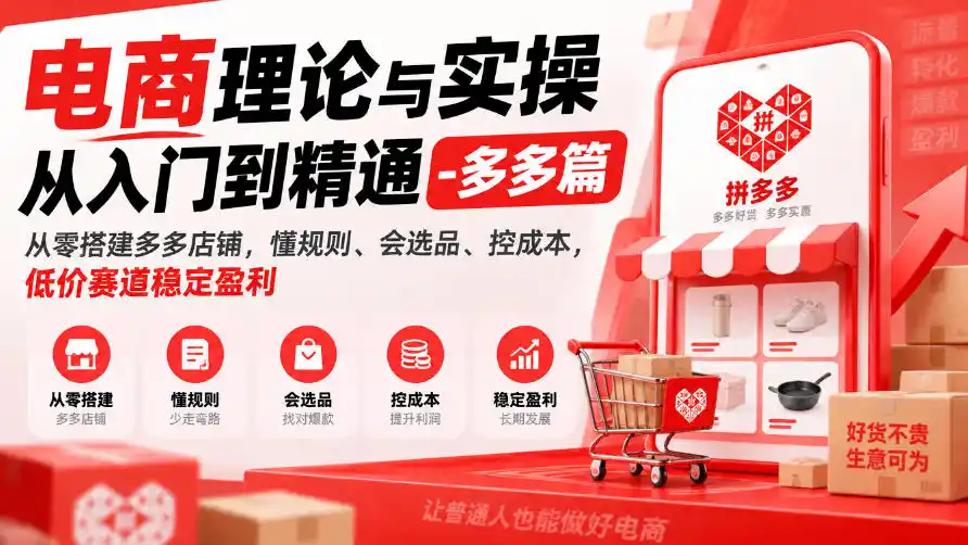 电商理论与实操从入门到精通-多多篇,从零搭建多多店铺,懂规则、会选品、控成本,低价赛道稳定盈利-海淘下载站