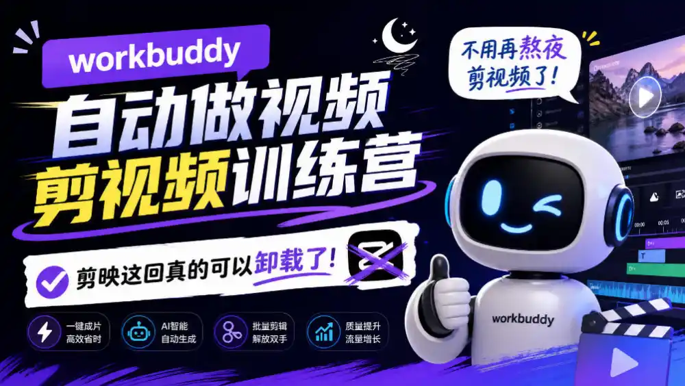 workbuddy AI自动做视频剪视频训练营,不用再熬夜剪视频了,剪映这回真的可以卸载了!-海淘下载站