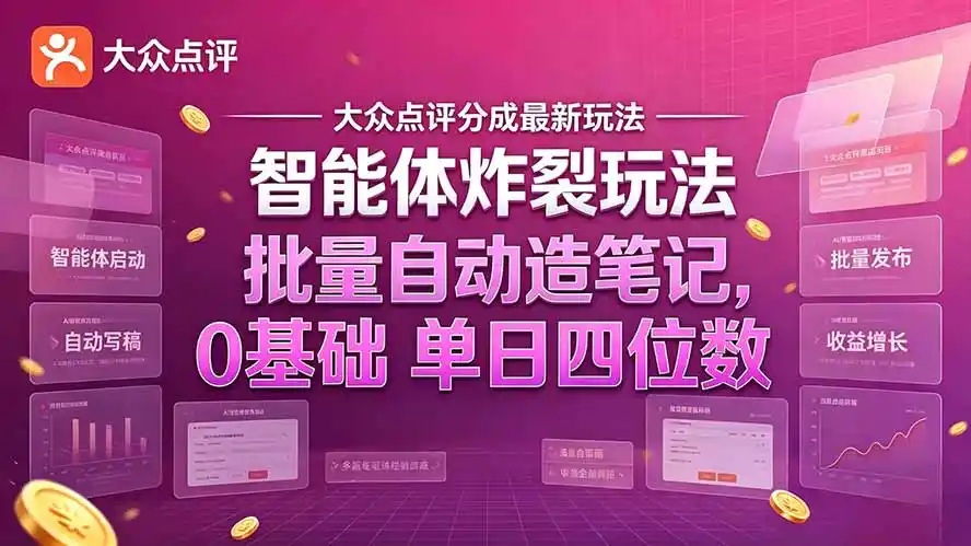 大众点评分成最新智能体炸裂玩法!批量自动造笔记,0基础干到单日四位数-海淘下载站
