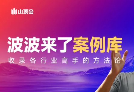 波波来了案例库(更新3月)-海淘下载站