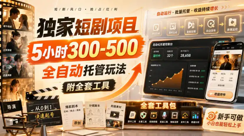 独家短剧项目,5小时300-500,全自动托管玩法,附全套工具【揭秘】-海淘下载站