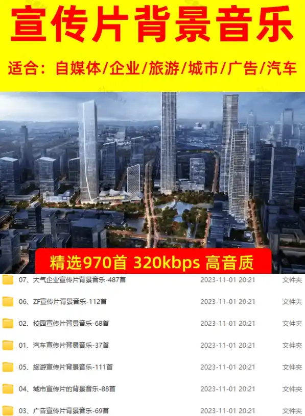 图片[2]-某宝付费购买，常用6G音效合集！970+首宣传片背景音乐，无版权可商用大气素材，分类清晰，高质量内容-海淘下载站