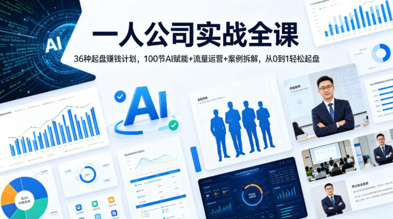 一人公司实战全课｜36种起盘賺钱计划，100节AI赋能+流量运营+案例拆解，从0到1轻松起盘-海淘下载站