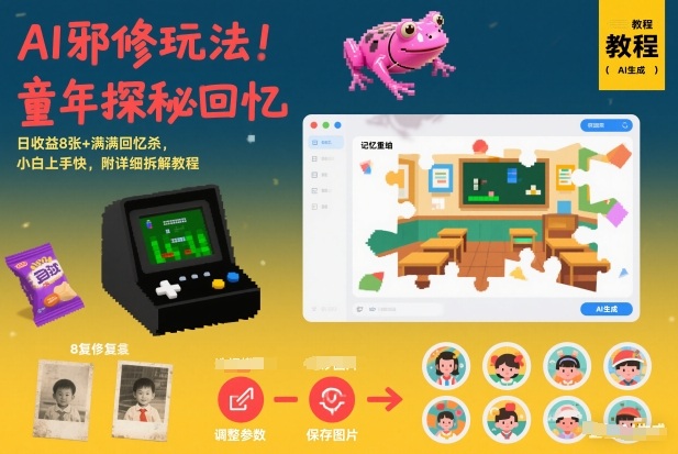 AI邪修玩法，童年探秘回忆，日收益8张+满满回忆杀，小白上手快，附详细拆解教程-海淘下载站